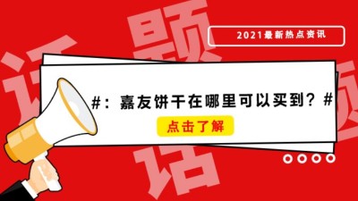 薄脆饼干、牛乳饼干哪里买？嘉友饼干在哪里可以买到？