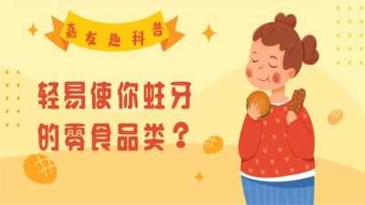 嘉友趣科普：轻易使你蛀牙的零食品类