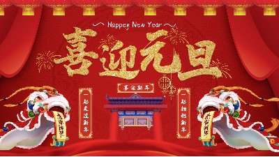 元旦同欢庆，嘉友送祝福